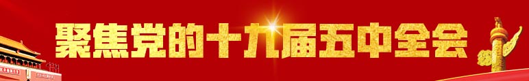 黨的十九屆五中全會（772-119）(1).jpg
